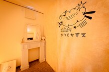 ひつじかぞえ 坂戸店