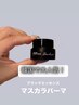 韓国で大人気♪ マスカラパーマ　¥1100