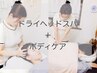 ドライヘッドスパ30分＋ボディケア30分