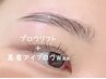 ブロウリフト＋美眉アイブロウWax（メイク付）￥11,100→￥8,800