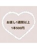 【お直し1週間以上、自己都合の場合】1本500円♪
