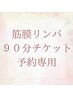 【回数券】筋膜リンパ９０分　チケット