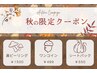 秋の特別クーポン