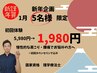 【新年企画】1月残り2名様限定【初回】5980円→1980円（カウンセリング込み）