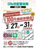 【リニューアル記念♪3/27～31限定！】100円施術体験☆