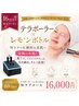 【16周年記念★】究極小顔！テラボーラー×レモンボトル￥16,000