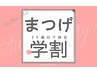 【学割U24】　まつげパーマ　学生特別限定クーポン　￥3300