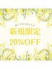 新規限定　メニューから20%OFF