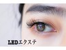 【LEDマツエク】《品良く濃さが出る♪》120本 ¥7,980　(オフ/アイパック込)
