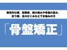 ≪会員様≫【歪みを改善・腰を軽く☆】骨盤徹底ケア（30分）