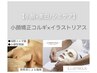 【小顔＆美白ピーリング】小顔コルギ×イラストリアス　通常￥31,500