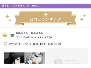 れふぇるん 足利店/ブライダルエステ♪口コミNo.1