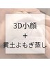 【3D小顔+黄土よもぎ蒸し】内も外も整える◎肩こり改善、自律神経、小顔矯正