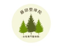 藤田整体院-女性専門整体院-