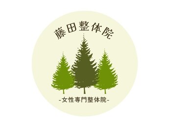藤田整体院-女性専門整体院-
