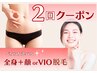 お得な2回クーポン【1】全身＋顔orVIO脱毛【2】選べる◎顔orVIO脱毛
