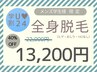 【学割U24】メンズ全身脱毛(顔・VIOなし) ¥22,000→¥13,200