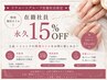 【リクルートグループ在籍社員限定】永久15%OFF 特別優待ネイル