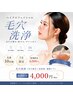 【先着10名】毛穴/黒ずみ・角栓スッキリ★韓国式毛穴洗浄でつるんと滑らか肌