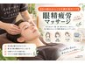 【目の疲れからくる不調を集中ケア】眼精疲労マッサージ　￥2200→￥550/20分