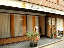 美姿勢矯正 千歳烏山プレゼント整体院/外観