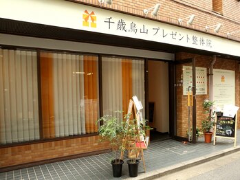 美姿勢矯正 千歳烏山プレゼント整体院/外観