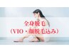 lady's【能登応援キャンペーン☆】全身美肌脱毛＋(VIO・顔込)初回価格￥3,980
