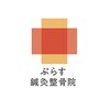 ぷらす鍼灸整骨院 TOKYOのお店ロゴ