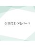 【オフ無料】次世代まつ毛パーマ¥6050⇒¥5550