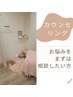 【無料】カウンセリング