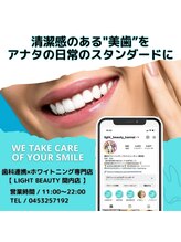 ライトビューティー 関内店(LIGHT BEAUTY)/簡単ホワイトニングで清潔感up