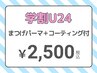 【学割☆U24】束感仕上げ☆まつ毛パーマ+omemeコーティング付2,500円/淡路