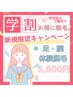 【学生限定】足・腕まるごと脱毛
