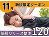 筋膜リリース整体120分/美姿勢&痛み体の不調◎【完全都度払】初回通常¥20000