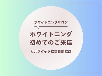 セルフダック 京都長岡京店/♪初めてのご来店時のご紹介♪