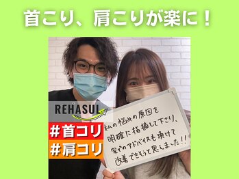 リハスル 大平台店(REHASUL)/首こり、肩こりが楽に!