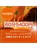 《女性》オイルトリートメント60分¥5,700⇒¥5,400