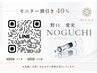 【急募】スタッフ野口の40%割モニターキャンペーン！時間限定でLINEのみ募集