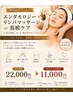 【疲労回復×痩身】エンダモロジー×リンパ背面OR筋膜ケア　￥11,000