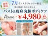 【7月限定】バストを残して痩せる!ハンドで美胸×最新痩身機の究極ボディケア