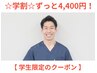 【学割U24】 学生なら2回目以降もずっと半額の4,400円!