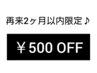 《☆再来2カ月以内限定♪☆》￥500 OFF♪　※メニューをお選び下さい。