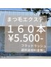フラットラッシュ160本⇒￥5.500-