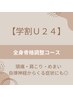 【学割U24】全身骨格調整90分初回¥8000→¥4000