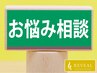 【迷ったらコレ！】何でもご相談！お悩み解消ボディケア75分 ¥19,800→¥9,900