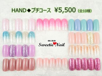 スウィーティーネイル 本八幡駅前店(Sweetie Nail)/【ハンド】プチコース