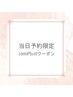 当日予約限定♪お得な1000円オフクーポン♪