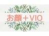 お顏＋ＶＩＯセット　¥8,500