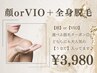 【脱毛スタート応援】選べる美肌脱毛♪顔 or VIO＋全身¥3980でお得♪