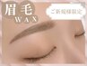 【美眉アイブロウWAX】メイクお仕上げ＆アイパック付¥4500→ ¥4000